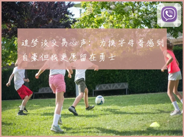 追梦谈交易心声：为换字母哥感到自豪但我更愿留在勇士