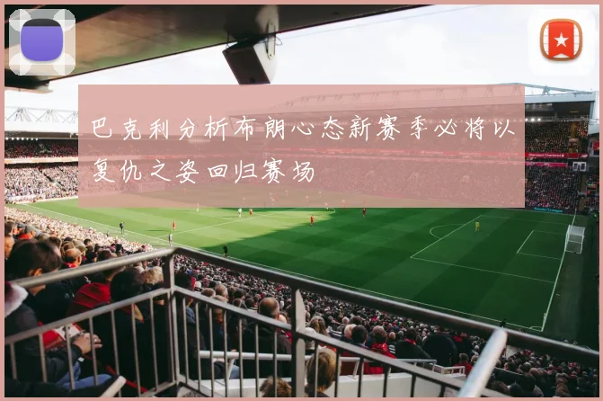 巴克利分析布朗心态新赛季必将以复仇之姿回归赛场