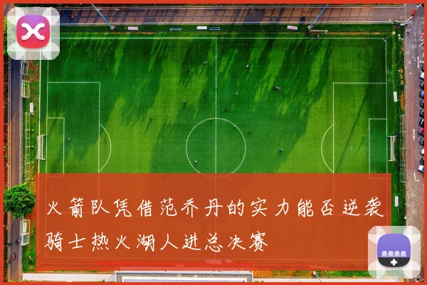 火箭队凭借范乔丹的实力能否逆袭骑士热火湖人进总决赛