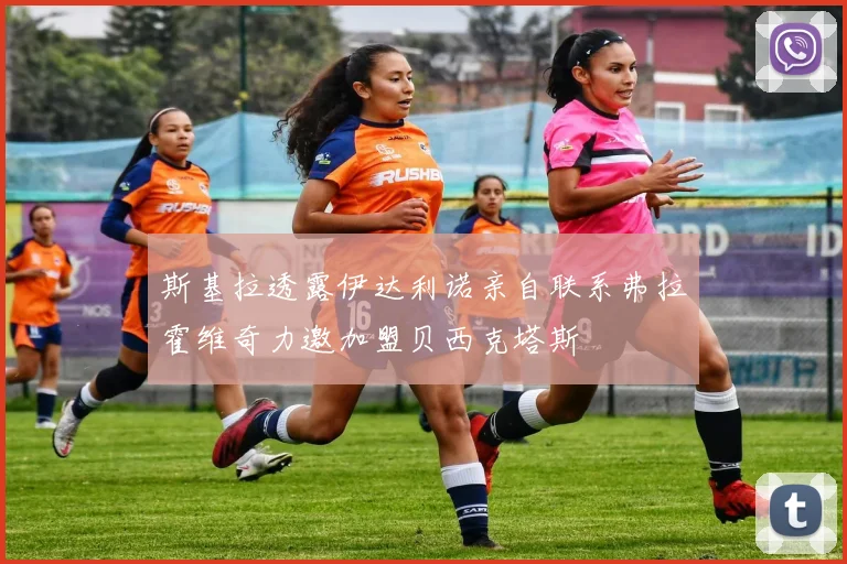 斯基拉透露伊达利诺亲自联系弗拉霍维奇力邀加盟贝西克塔斯
