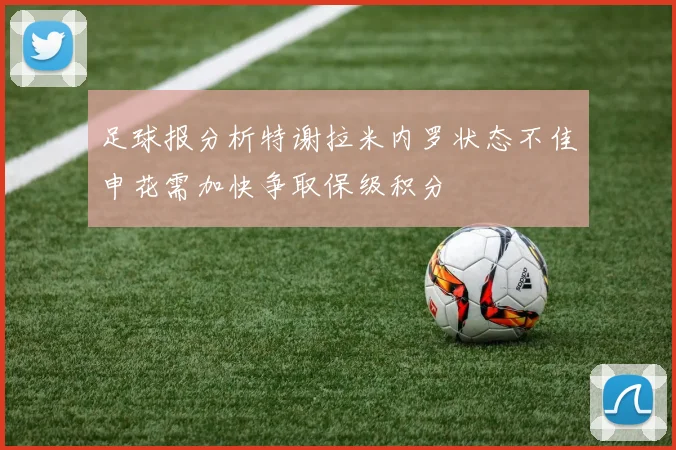 足球报分析特谢拉米内罗状态不佳申花需加快争取保级积分