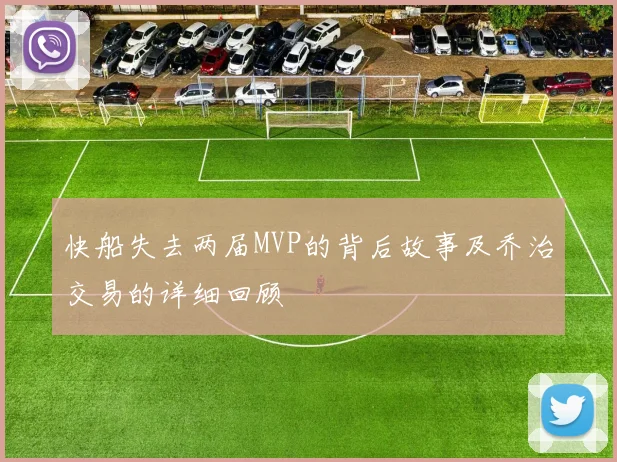 快船失去两届MVP的背后故事及乔治交易的详细回顾