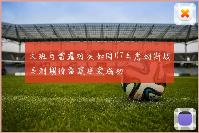 文班与雷霆对决如同07年詹姆斯战马刺期待雷霆逆袭成功