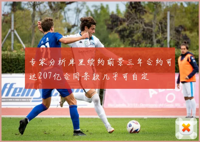 专家分析库里续约前景三年合约可达207亿合同条款几乎可自定