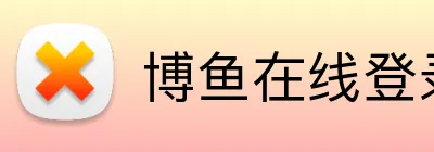 博鱼在线登录入口 logo